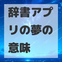 辞書アプリの夢のサムネイル画像