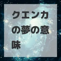 クエンカの夢のサムネイル画像