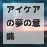 アイケアの夢のサムネイル