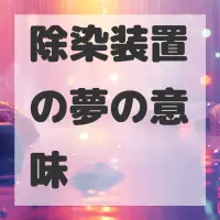除染装置の夢のサムネイル画像