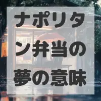 ナポリタン弁当の夢のサムネイル画像