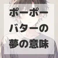ポーポーバターの夢のサムネイル画像