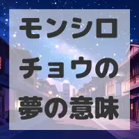 モンシロチョウの夢のサムネイル
