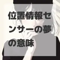 位置情報センサーの夢のサムネイル画像