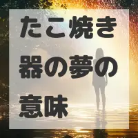 たこ焼き器の夢のサムネイル画像
