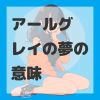 アールグレイの夢のサムネイル