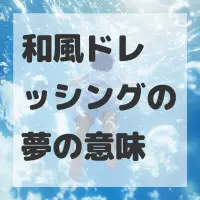 和風ドレッシングの夢のサムネイル画像