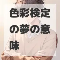 色彩検定の夢のサムネイル画像
