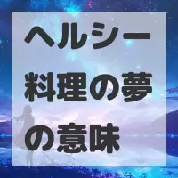 ヘルシー料理の夢のサムネイル画像