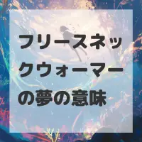 フリースネックウォーマーの夢のサムネイル