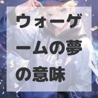 ウォーゲームの夢のサムネイル画像