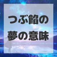 つぶ餡の夢のサムネイル画像