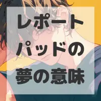 レポートパッドの夢のサムネイル画像