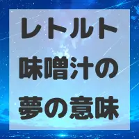 レトルト味噌汁の夢のサムネイル画像
