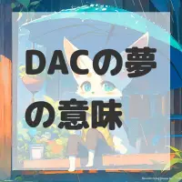 DACの夢のサムネイル