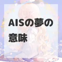 AISの夢のサムネイル画像