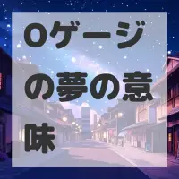 Oゲージの夢のサムネイル画像