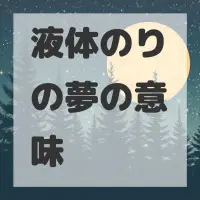 液体のりの夢のサムネイル画像