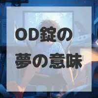 OD錠の夢のサムネイル画像