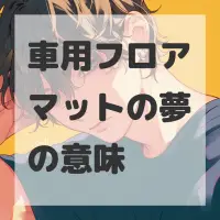 車用フロアマットの夢のサムネイル画像