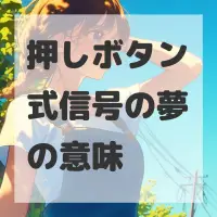押しボタン式信号の夢のサムネイル