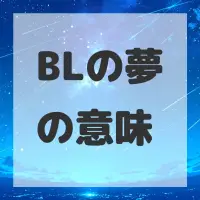 BLの夢のサムネイル画像