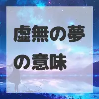 虚無の夢のサムネイル