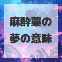 麻酔薬の夢のサムネイル