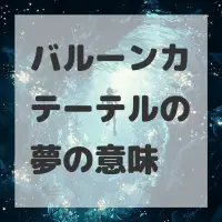 バルーンカテーテルの夢のサムネイル画像