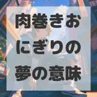 肉巻きおにぎりの夢のサムネイル画像