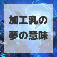 加工乳の夢のサムネイル