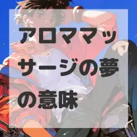アロママッサージの夢のサムネイル画像