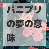 パニプリの夢のサムネイル画像