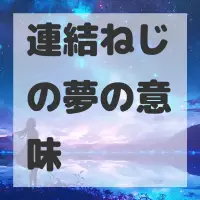 連結ねじの夢のサムネイル