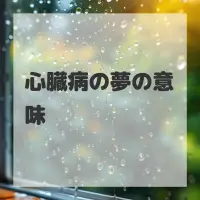 心臓病の夢のサムネイル画像