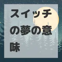 スイッチの夢のサムネイル