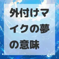 外付けマイクの夢のサムネイル