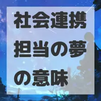 社会連携担当の夢のサムネイル