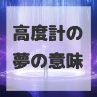 高度計の夢のサムネイル画像