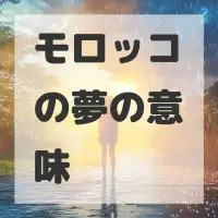 モロッコの夢のサムネイル