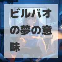 ビルバオの夢のサムネイル画像