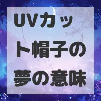 UVカット帽子の夢のサムネイル