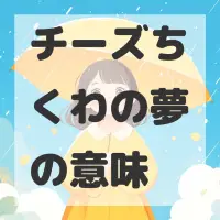 チーズちくわの夢のサムネイル画像