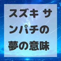 スズキ サンパチの夢のサムネイル画像