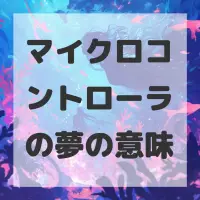 マイクロコントローラの夢のサムネイル画像