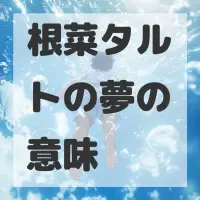 根菜タルトの夢のサムネイル画像