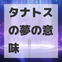 タナトスの夢のサムネイル