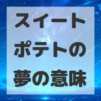 スイートポテトの夢のサムネイル画像