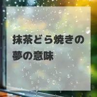 抹茶どら焼きの夢のサムネイル画像