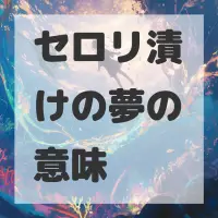 セロリ漬けの夢のサムネイル画像